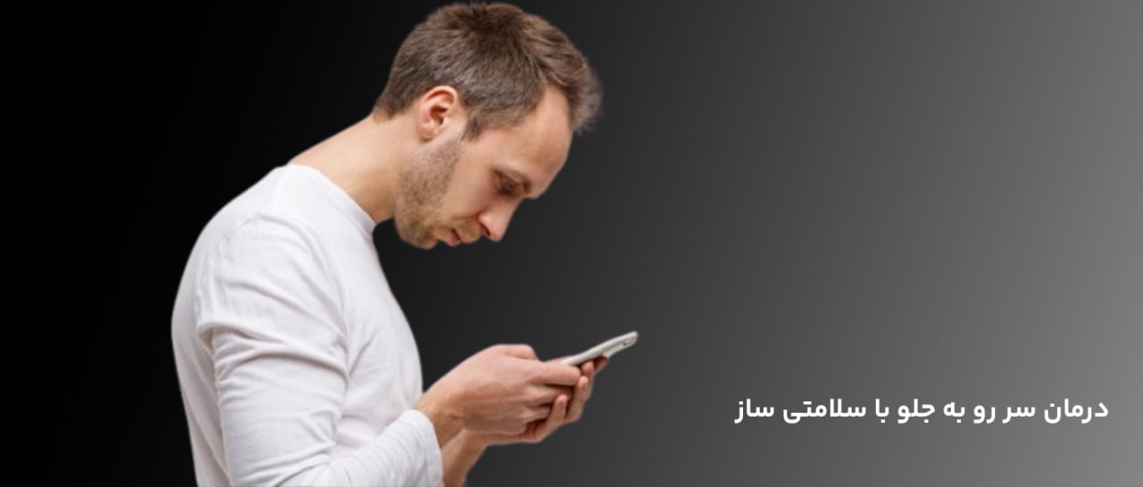 درمان سر رو به جلو
