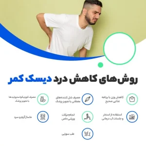 راه‌های کاهش علائم دیسک کمر چیست؟