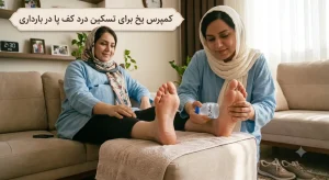 استفاده از کمپرس سرد و ماساژ یخ برای تسکین درد کف پا در بارداری