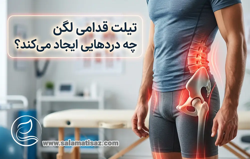 تیلت قدامی لگن چه دردهایی ایجاد می‌کند؟